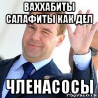 ваххабиты салафиты как дел членасосы