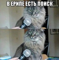 в ерипе есть поиск 