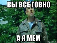 вы все говно а я мем