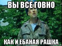 вы все говно как и ебаная рашка