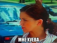  мне хуева