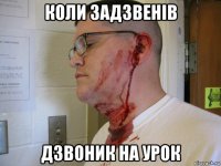 коли задзвенів дзвоник на урок