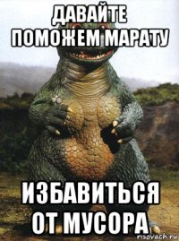 давайте поможем марату избавиться от мусора