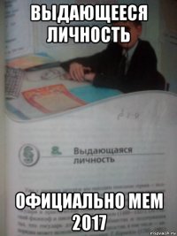 выдающееся личность официально мем 2017
