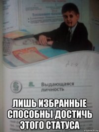  лишь избранные способны достичь этого статуса
