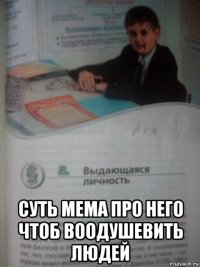  суть мема про него чтоб воодушевить людей