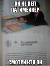 он не пел патимейкер смотри кто он
