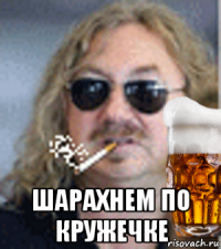  шарахнем по кружечке