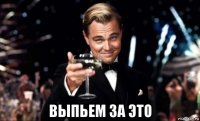  выпьем за это