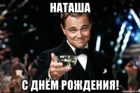 наташа с днём рождения!