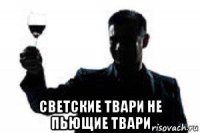  светские твари не пьющие твари