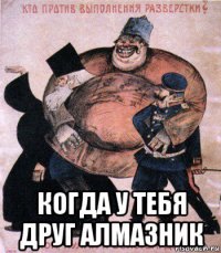  когда у тебя друг алмазник