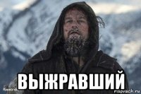  выжравший