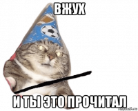 вжух и ты это прочитал