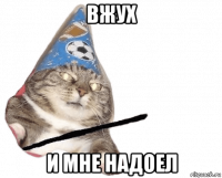 вжух и мне надоел