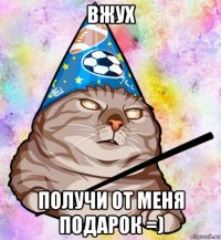 вжух получи от меня подарок =)