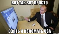 вот так вот просто взять и взломать usa