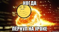 когда пёрнул на уроке
