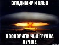 владимир и илья поспорили чья группа лучше
