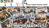 ой, картиночки нашлись!