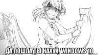  да пошла ты нахуй, windows 10