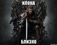 илона близко