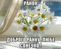 ранок доброго ранку , любе сонечко !