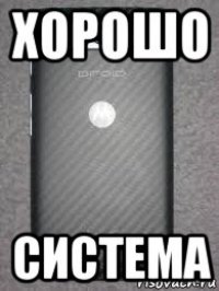 хорошо система