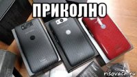 приколно 
