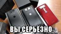  вы серьёзно