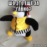 шо это ещё за гавно? 