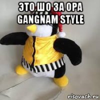 это шо за opa gangnam style 