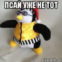 псай уже не тот 