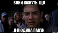 вони кажуть, що я людина павук