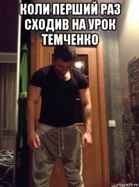 коли перший раз сходив на урок темченко 