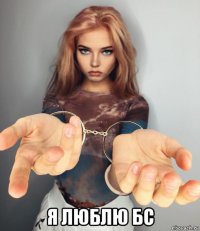  я люблю бс