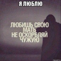 я люблю 