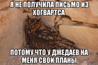 я не получила письмо из хогвартса потому что у джедаев на меня свои планы