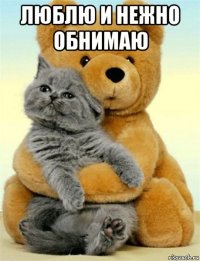люблю и нежно обнимаю 