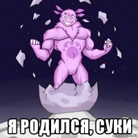  я родился, суки