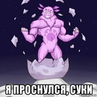  я проснулся, суки
