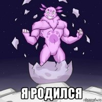  я родился