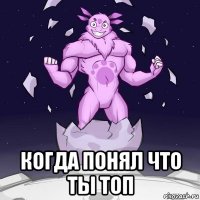 когда понял что ты топ