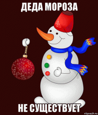деда мороза не существует