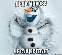деда мороза не существует