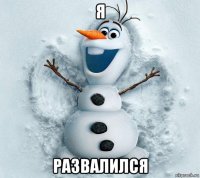 я развалился