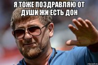 я тоже поздравляю от души жи есть дон 