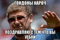 гондоны кароч поздравляю с тем что вы уебки