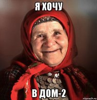 я хочу в дом-2