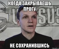 когда закрываешь прогу не сохранившись